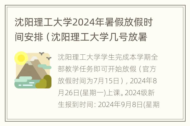 沈阳理工大学2024年暑假放假时间安排（沈阳理工大学几号放暑假）