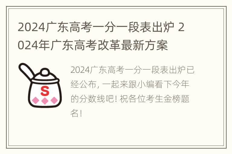 2024广东高考一分一段表出炉 2024年广东高考改革最新方案