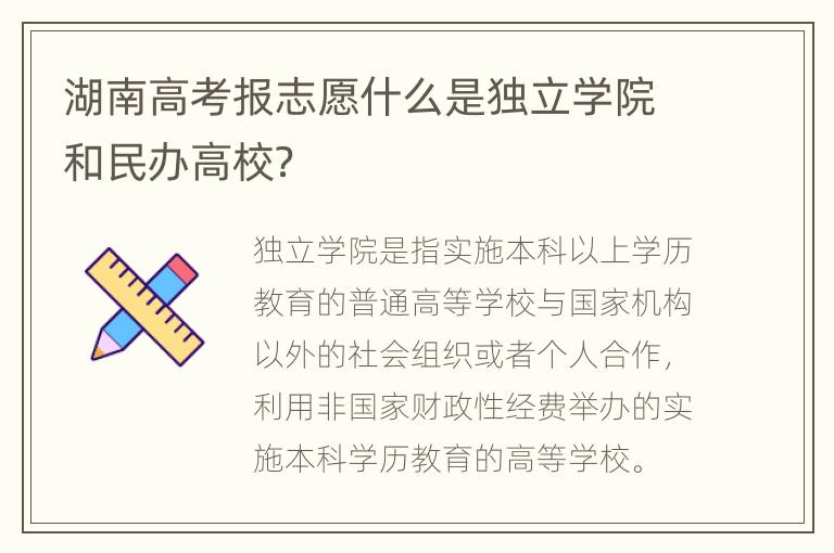 湖南高考报志愿什么是独立学院和民办高校？