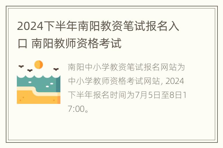 2024下半年南阳教资笔试报名入口 南阳教师资格考试