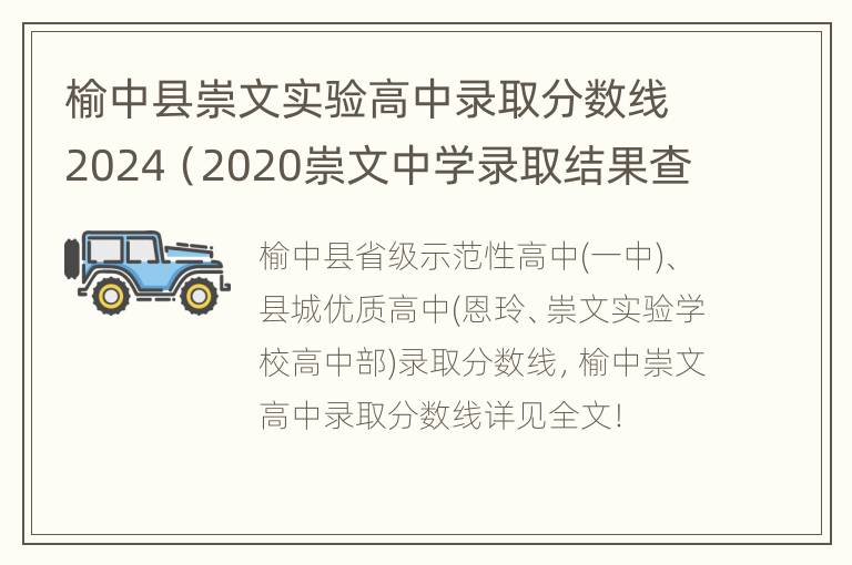 榆中县崇文实验高中录取分数线2024（2020崇文中学录取结果查询）