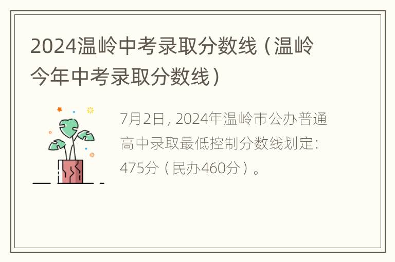 2024温岭中考录取分数线（温岭今年中考录取分数线）