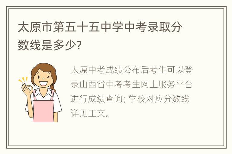 太原市第五十五中学中考录取分数线是多少？