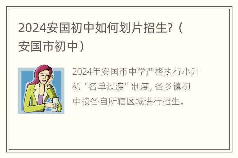 2024安国初中如何划片招生？（安国市初中）