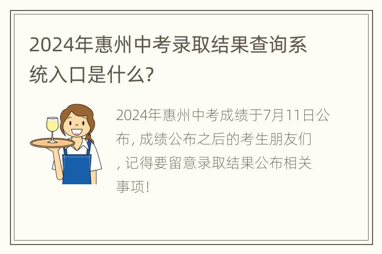 2024年惠州中考录取结果查询系统入口是什么？