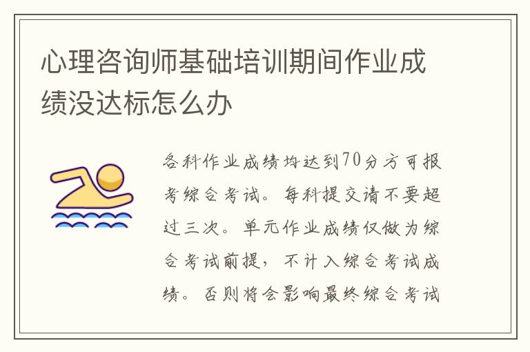 心理咨询师基础培训期间作业成绩没达标怎么办