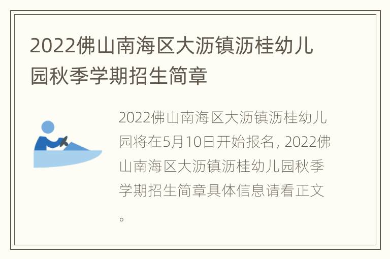 2022佛山南海区大沥镇沥桂幼儿园秋季学期招生简章