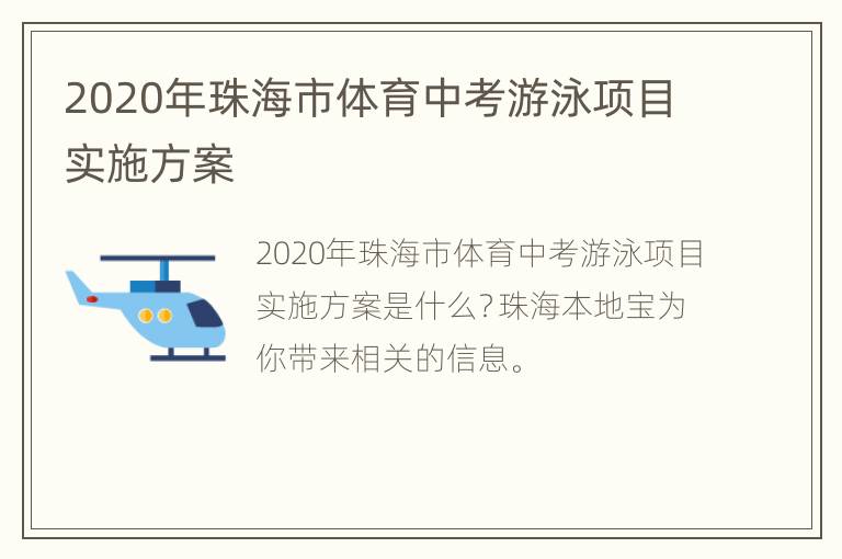 2020年珠海市体育中考游泳项目实施方案