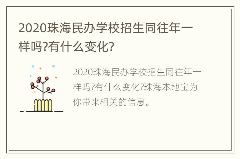 2020珠海民办学校招生同往年一样吗?有什么变化?