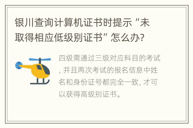 银川查询计算机证书时提示“未取得相应低级别证书”怎么办？