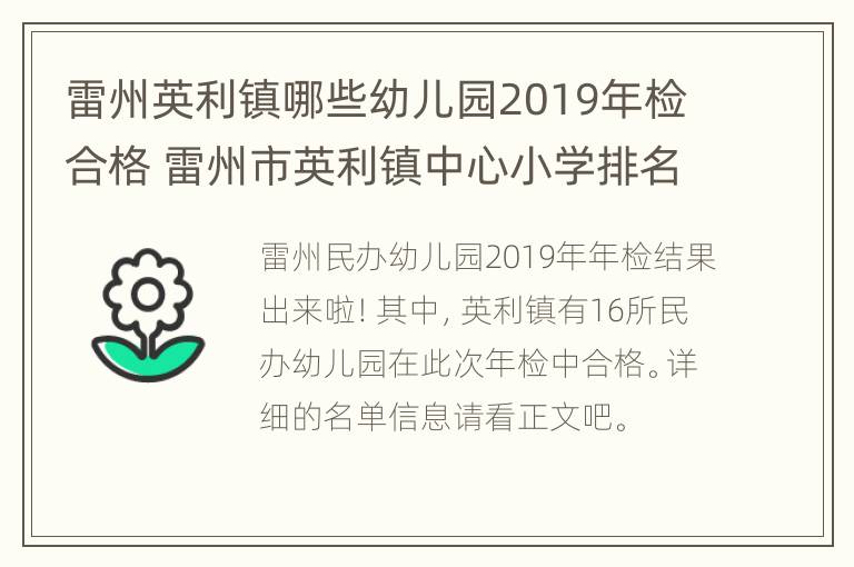 雷州英利镇哪些幼儿园2019年检合格 雷州市英利镇中心小学排名