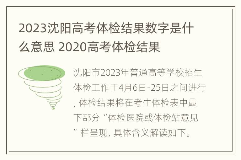 2023沈阳高考体检结果数字是什么意思 2020高考体检结果