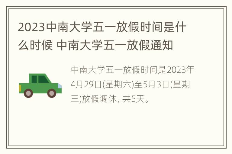 2023中南大学五一放假时间是什么时候 中南大学五一放假通知