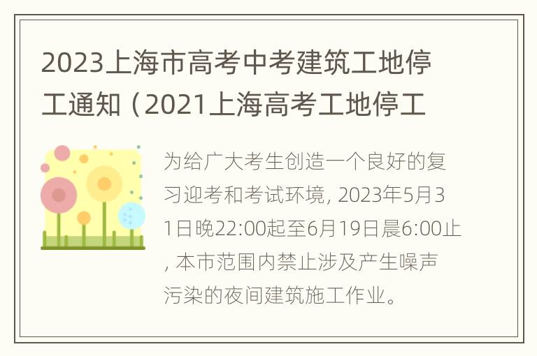 2023上海市高考中考建筑工地停工通知（2021上海高考工地停工吗）