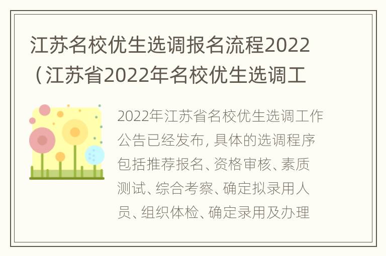 江苏名校优生选调报名流程2022（江苏省2022年名校优生选调工作公告）