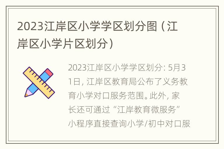 2023江岸区小学学区划分图（江岸区小学片区划分）