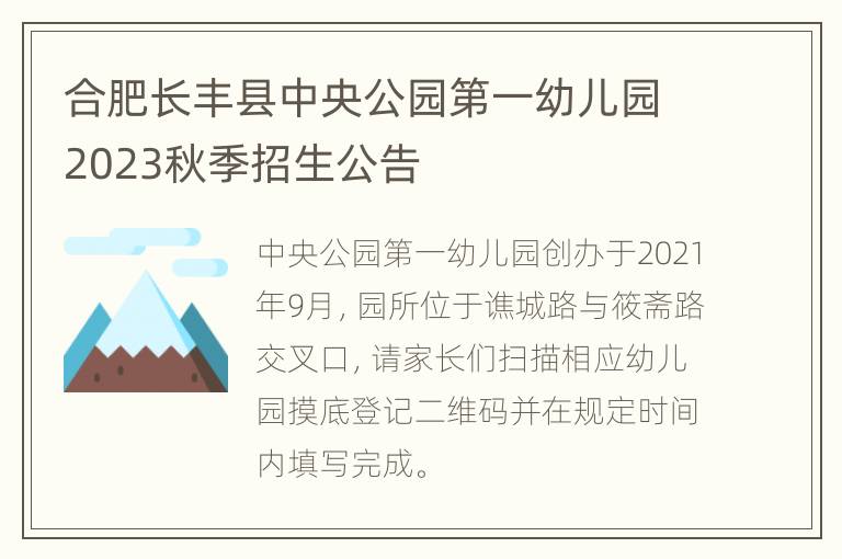 合肥长丰县中央公园第一幼儿园2023秋季招生公告