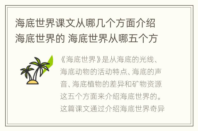 海底世界课文从哪几个方面介绍海底世界的 海底世界从哪五个方面具体介绍了海底世界