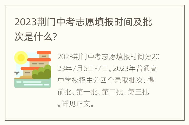 2023荆门中考志愿填报时间及批次是什么？