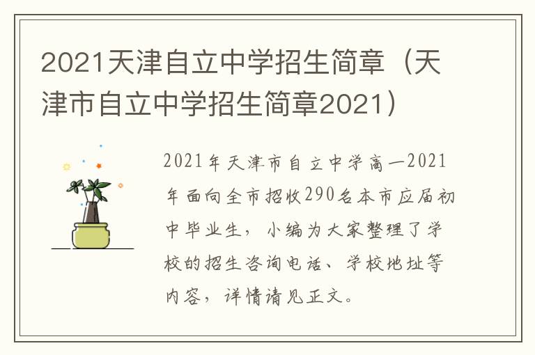 2021天津自立中学招生简章（天津市自立中学招生简章2021）