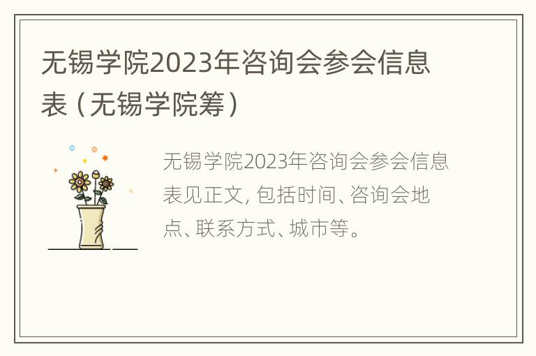 无锡学院2023年咨询会参会信息表（无锡学院筹）