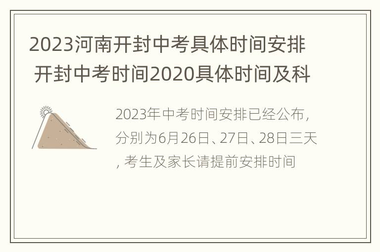 2023河南开封中考具体时间安排 开封中考时间2020具体时间及科目