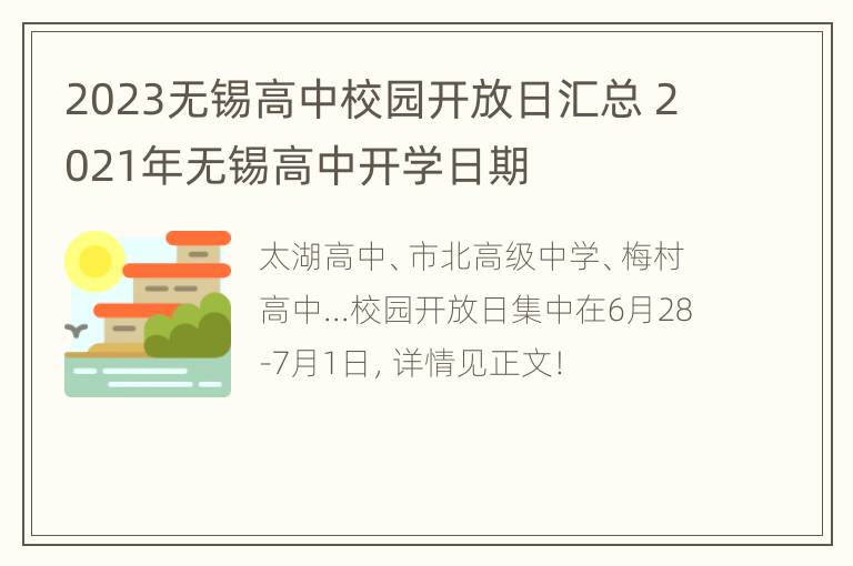 2023无锡高中校园开放日汇总 2021年无锡高中开学日期