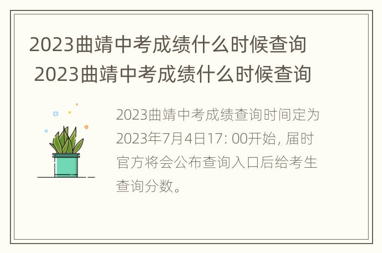 2023曲靖中考成绩什么时候查询 2023曲靖中考成绩什么时候查询结束