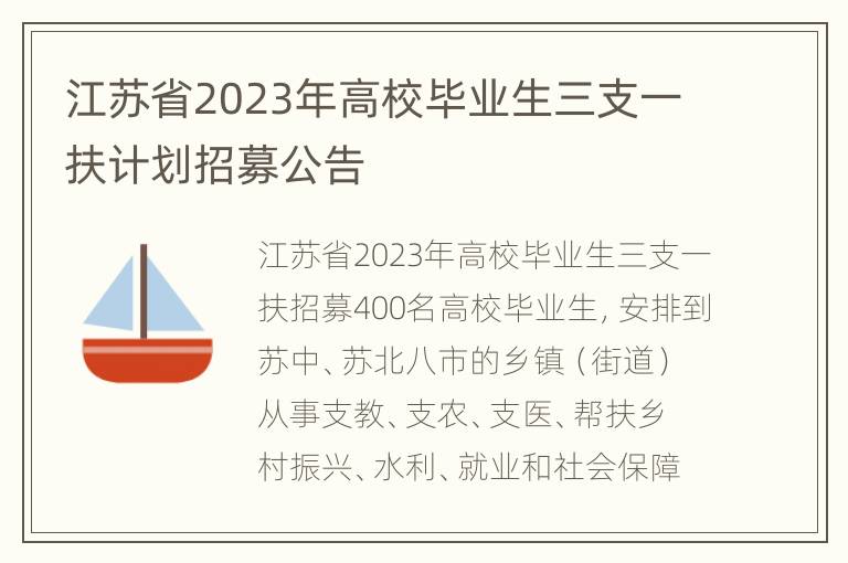 江苏省2023年高校毕业生三支一扶计划招募公告