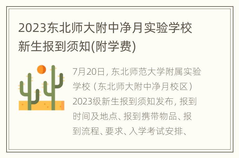 2023东北师大附中净月实验学校新生报到须知(附学费)