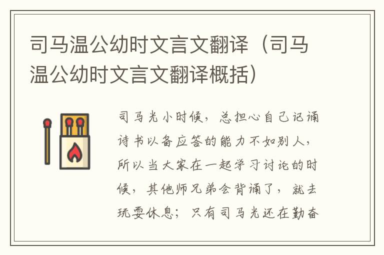 司马温公幼时文言文翻译（司马温公幼时文言文翻译概括）