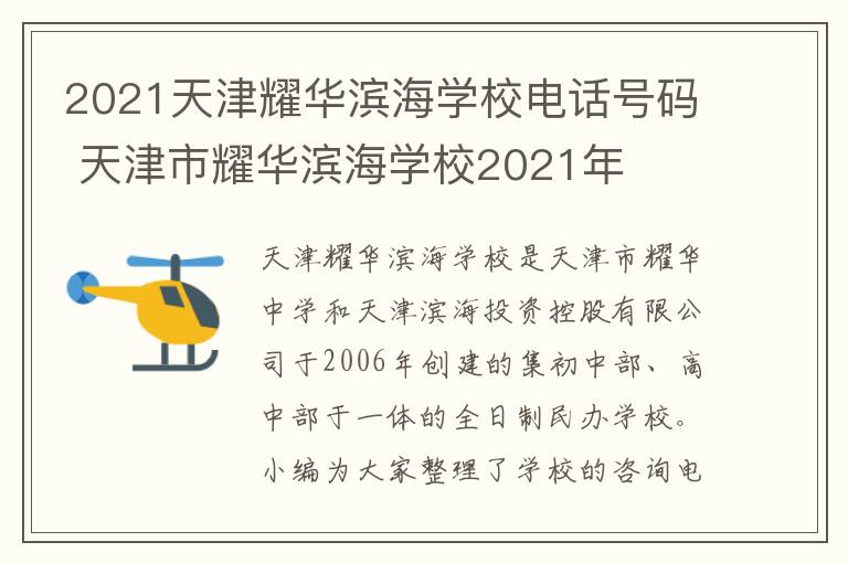 2021天津耀华滨海学校电话号码 天津市耀华滨海学校2021年