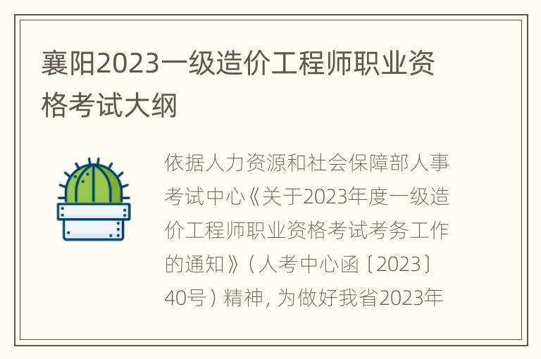 襄阳2023一级造价工程师职业资格考试大纲