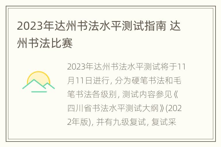 2023年达州书法水平测试指南 达州书法比赛