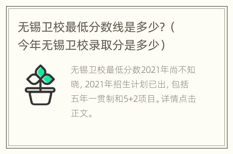 无锡卫校最低分数线是多少？（今年无锡卫校录取分是多少）