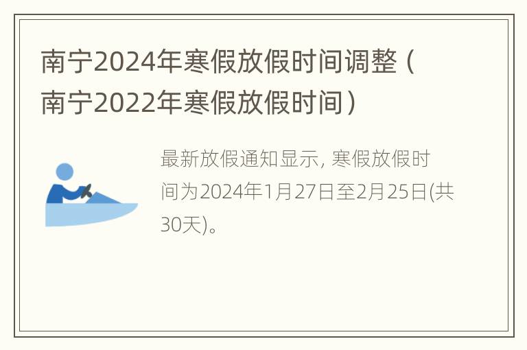 南宁2024年寒假放假时间调整（南宁2022年寒假放假时间）