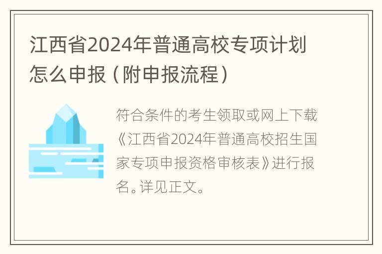 江西省2024年普通高校专项计划怎么申报（附申报流程）