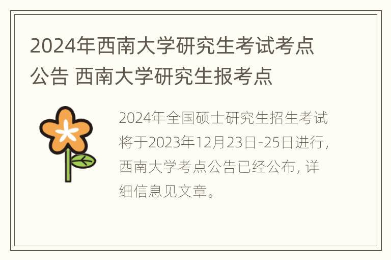 2024年西南大学研究生考试考点公告 西南大学研究生报考点