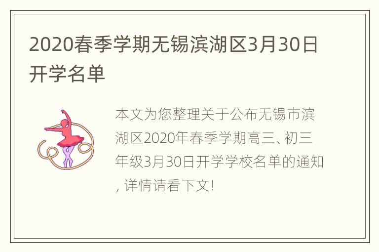 2020春季学期无锡滨湖区3月30日开学名单