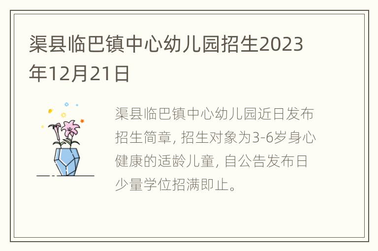 渠县临巴镇中心幼儿园招生2023年12月21日