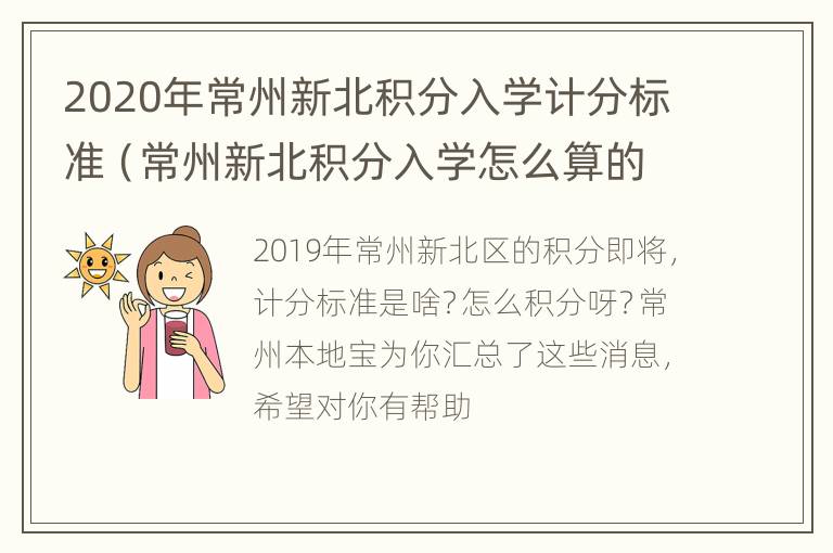 2020年常州新北积分入学计分标准（常州新北积分入学怎么算的）