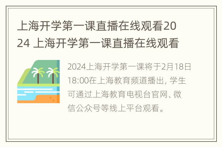 上海开学第一课直播在线观看2024 上海开学第一课直播在线观看2022