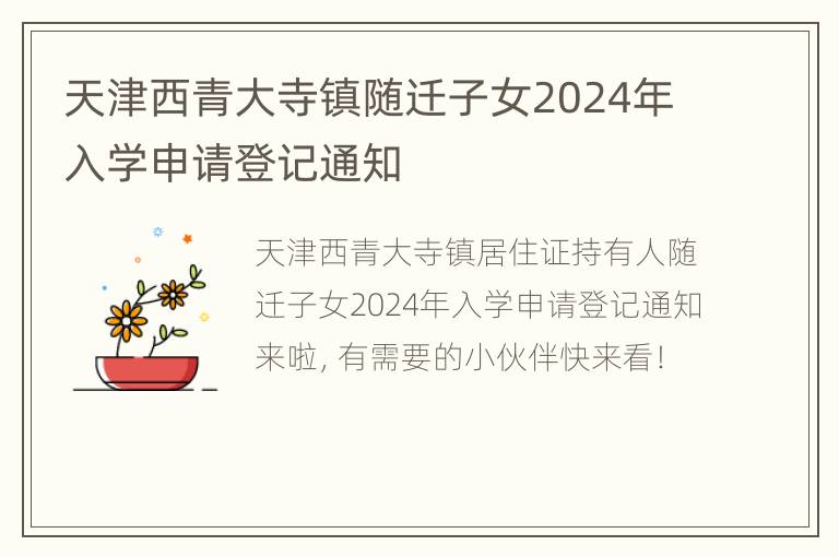 天津西青大寺镇随迁子女2024年入学申请登记通知