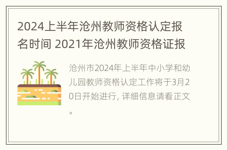 2024上半年沧州教师资格认定报名时间 2021年沧州教师资格证报名时间