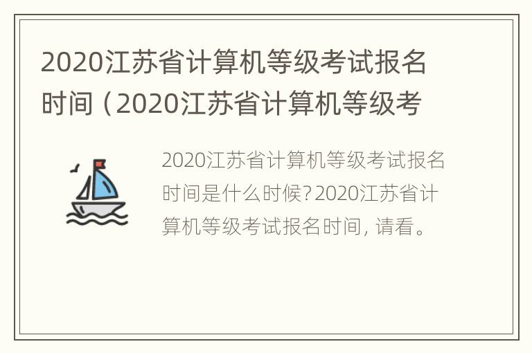 2020江苏省计算机等级考试报名时间（2020江苏省计算机等级考试报名时间）