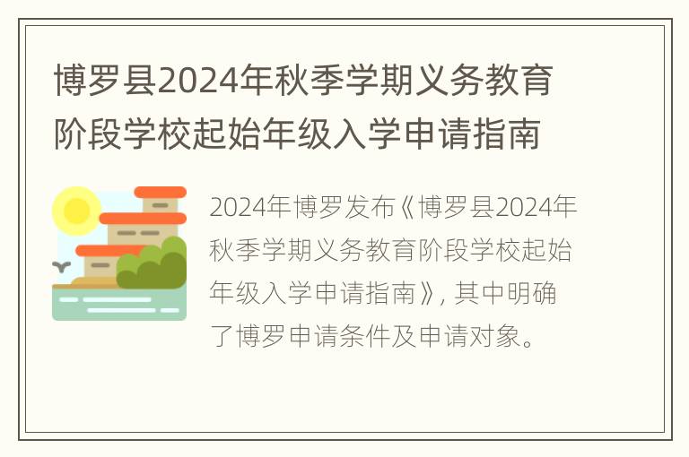 博罗县2024年秋季学期义务教育阶段学校起始年级入学申请指南