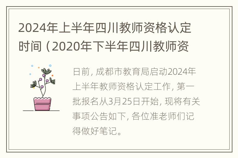 2024年上半年四川教师资格认定时间（2020年下半年四川教师资格认定时间）