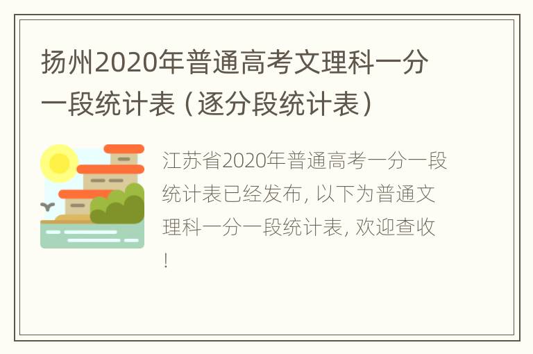 扬州2020年普通高考文理科一分一段统计表（逐分段统计表）