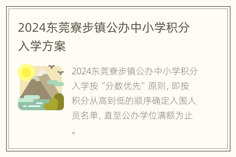 2024东莞寮步镇公办中小学积分入学方案