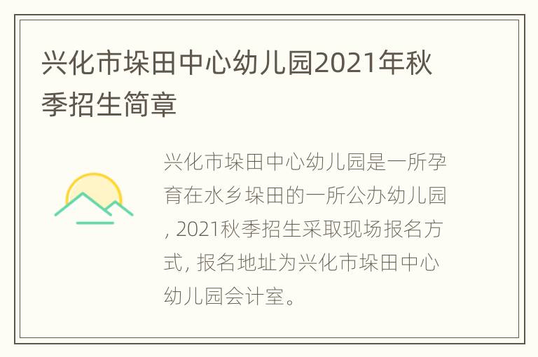 兴化市垛田中心幼儿园2021年秋季招生简章